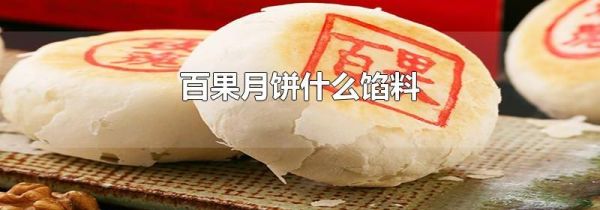 百果月饼什么馅料