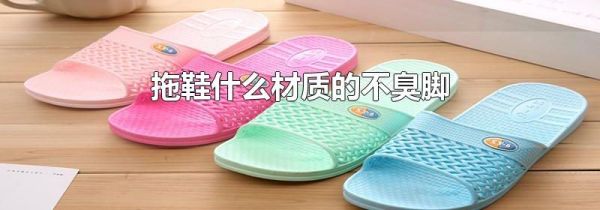 拖鞋什么材质的不臭脚