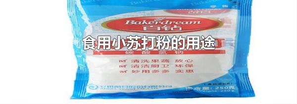食用小苏打粉的用途