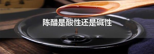 陈醋是酸性还是碱性