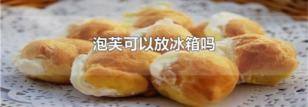 泡芙可以放冰箱吗