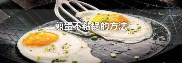 煎蛋不粘锅的方法