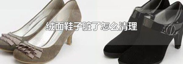 绒面鞋子脏了怎么清理