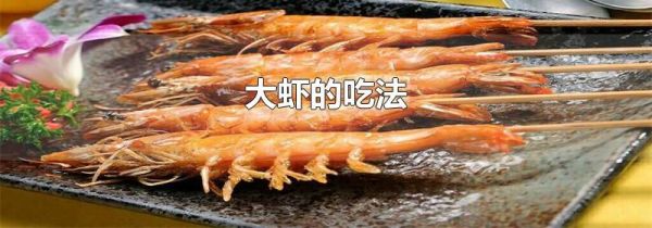 大虾的吃法