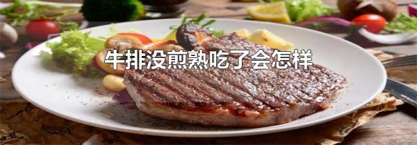 牛排没煎熟吃了会怎样