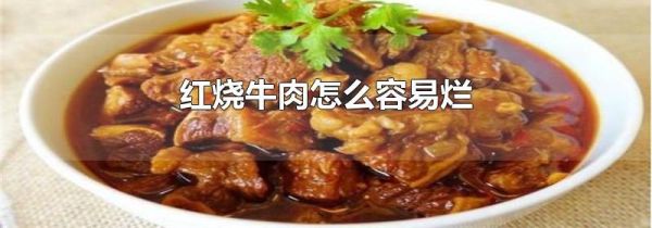 红烧牛肉怎么容易烂