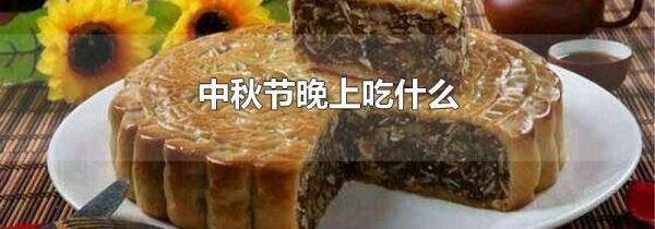 中秋节晚上吃什么
