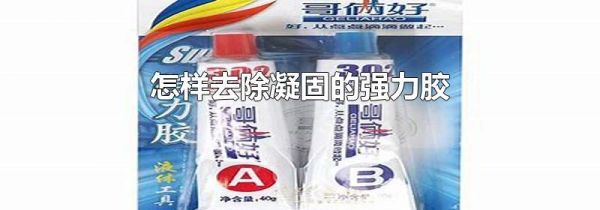 怎样去除凝固的强力胶