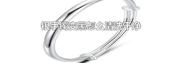 银手镯变黑怎么清洗干净