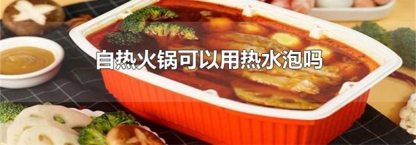自热火锅可以用热水泡吗
