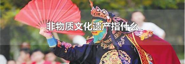 非物质文化遗产指什么