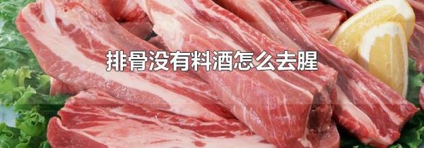 排骨没有料酒怎么去腥