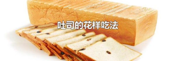 吐司的花样吃法
