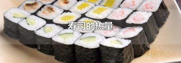 寿司的热量