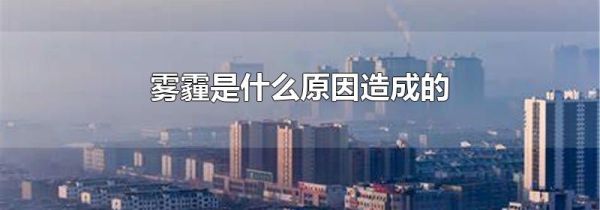 雾霾是什么原因造成的