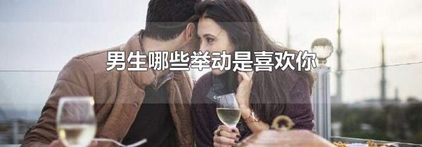 男生哪些举动是喜欢你