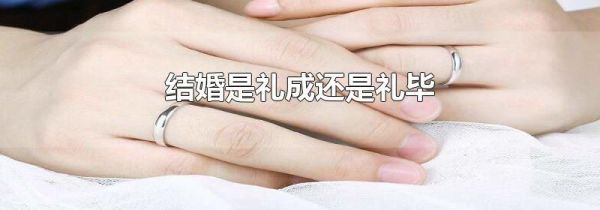 结婚是礼成还是礼毕