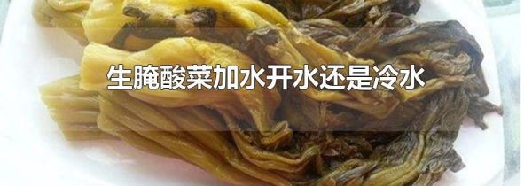 生腌酸菜加水开水还是冷水