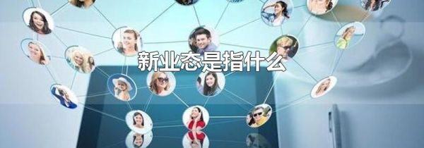 新业态是指什么