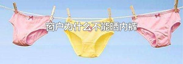 窗户为什么不能晒内裤