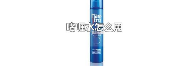啫喱水怎么用