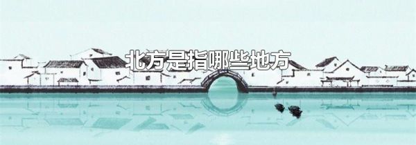 北方是指哪些地方