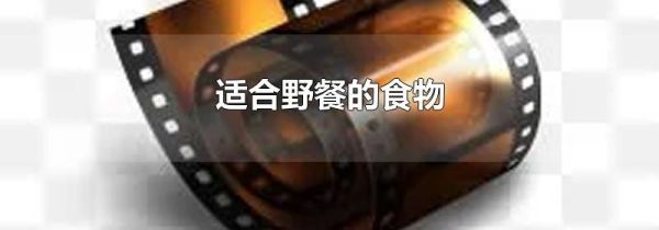 适合野餐的食物