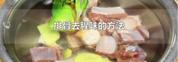 排骨去腥味的方法