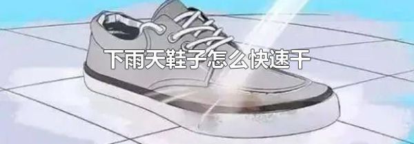 下雨天鞋子怎么快速干