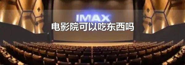 电影院可以吃东西吗