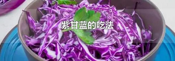 紫甘蓝的吃法