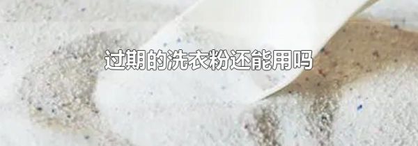 过期的洗衣粉还能用吗