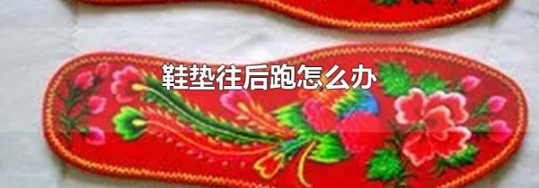 鞋垫往后跑怎么办