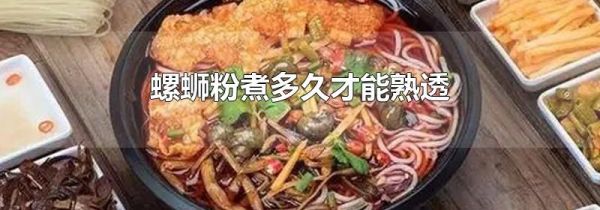 螺蛳粉煮多久才能熟透