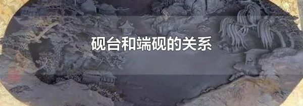 砚台和端砚的关系