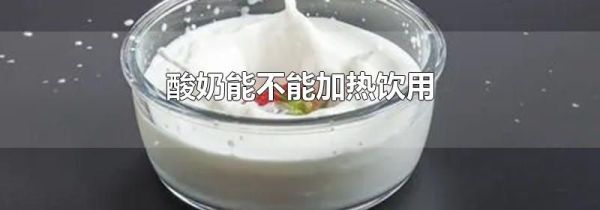 酸奶能不能加热饮用