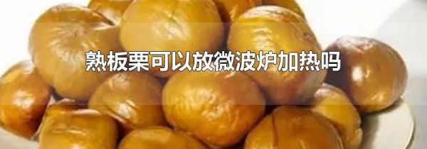 熟板栗可以放微波炉加热吗