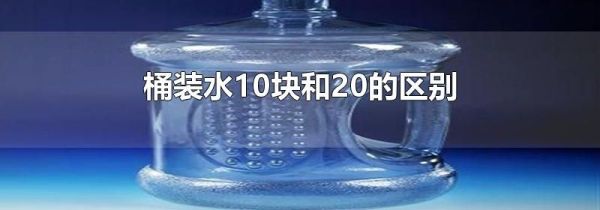 桶装水10块和20的区别