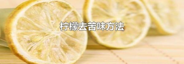 柠檬去苦味方法