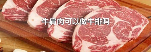 牛肩肉可以做牛排吗