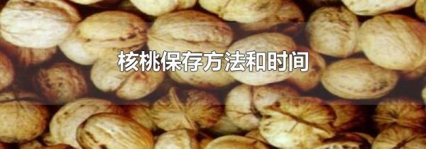 核桃保存方法和时间
