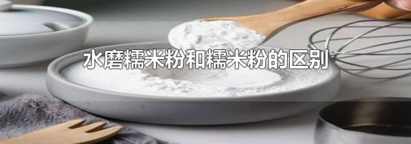 水磨糯米粉和糯米粉的区别