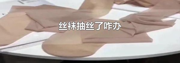 丝袜抽丝了咋办