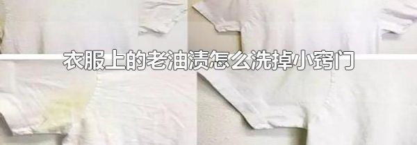 衣服上的老油渍怎么洗掉小窍门