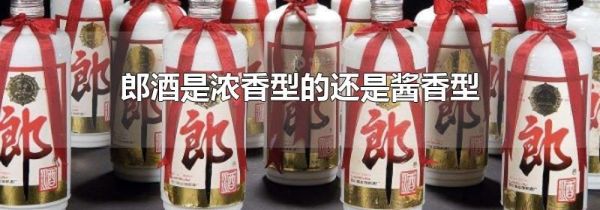 郎酒是浓香型的还是酱香型