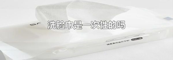 洗脸巾是一次性的吗