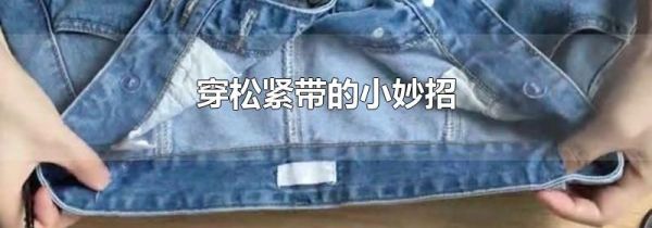 穿松紧带的小妙招