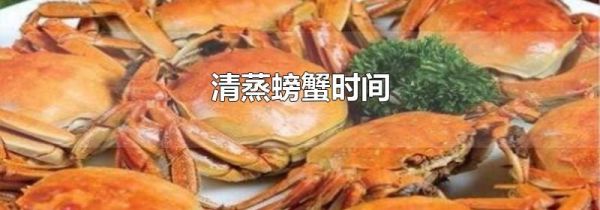 清蒸螃蟹时间