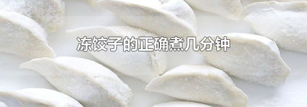 冻饺子的正确煮几分钟