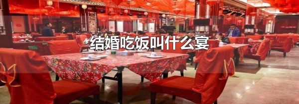 结婚吃饭叫什么宴